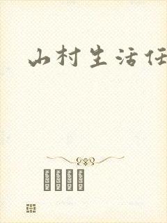 山村生活任逍遥