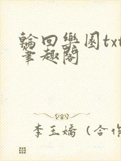 轮回乐园txt笔趣阁