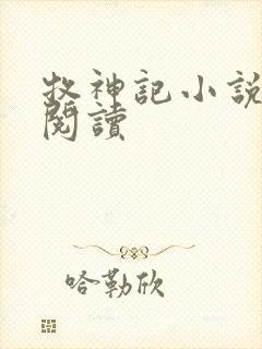 牧神记小说免费阅读