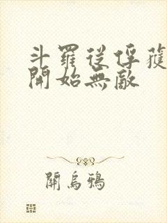 斗罗从俘获女神开始无敌