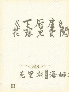 《下厨房》金银花露免费阅读