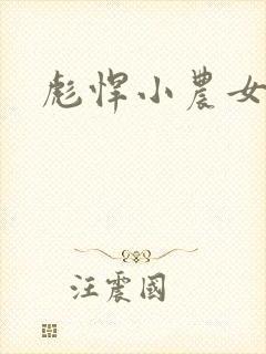 彪悍小农女
