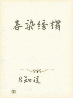 春染绣榻