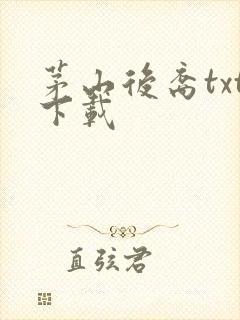 茅山后裔txt下载封面