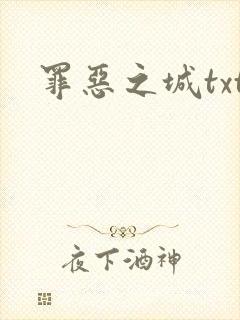 罪恶之城txt