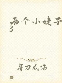 两个小婕子交换3