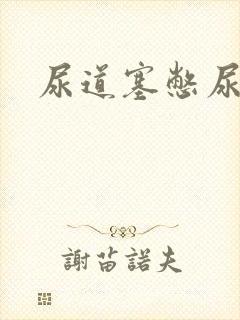 尿道塞憋尿小说