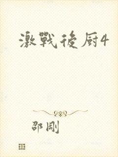 激战后厨4
