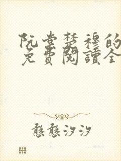 阮棠楚穆的小说免费阅读全文封面