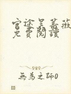 官途吴蔷薇全文免费阅读
