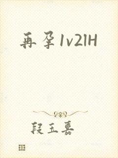再孕1v2lH