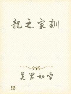 龙之家训