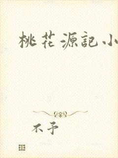 桃花源记小说