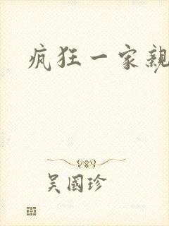 疯狂一家亲全文