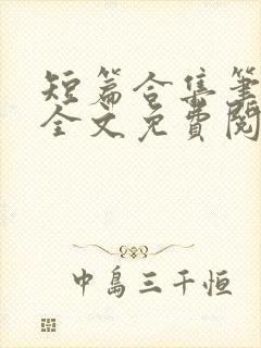 短篇合集笔趣阁全文免费阅读
