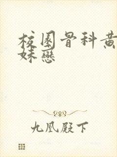 校园骨科黄文兄妹恋