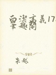 白洁高义178笔趣阁封面