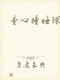 童心撞地球