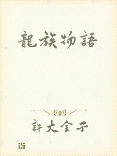 龙族物语封面