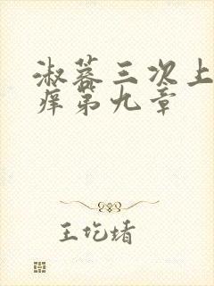 淑蓉三次上船止痒第九章封面