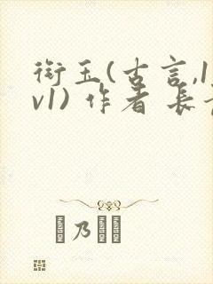 衔玉(古言,1v1) 作者 长青长白