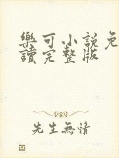乐可小说免费阅读完整版