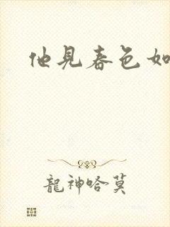 他见春色如许封面