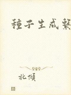 种子生成系统