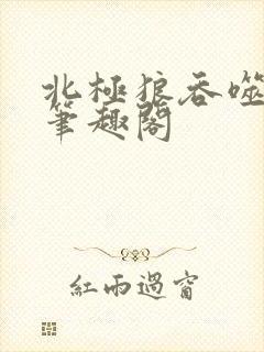 北极狼吞噬进化笔趣阁封面