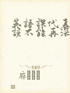 英语课代表哭着说不能再深了