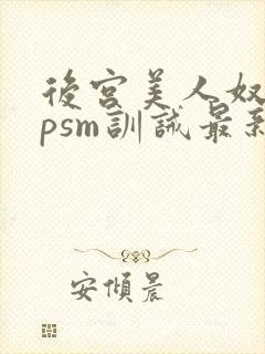 后宫美人奴(npsm训诫最新章节
