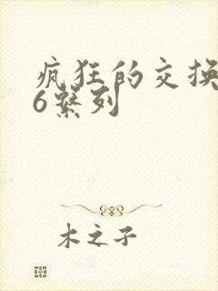 疯狂的交换1一6系列封面