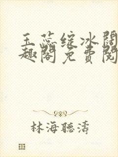玉蕊绽冰阔落笔趣阁免费阅读封面