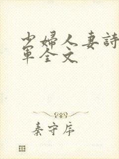 少妇人妻诗雨小军全文