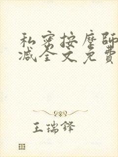 私密按摩师无删减全文免费阅读