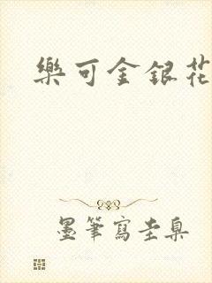 乐可金银花
