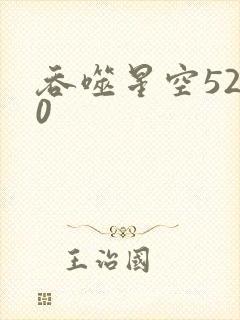 吞噬星空5200