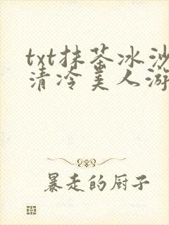 txt抹茶冰沙清冷美人游戏阅读