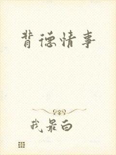 背德情事