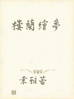 楼兰绘梦封面