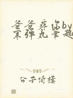 爸爸疼你by心寒弹丸笔趣阁
