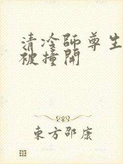 清冷师尊生殖腔被撞开封面