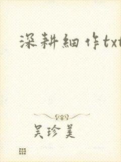 深耕细作txt