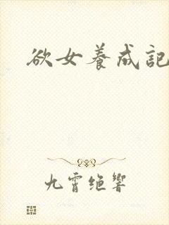 欲女养成记封面