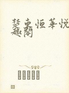 楚东恒华悦然笔趣阁