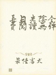 长日光阴全文免费阅读无弹窗笔趣阁