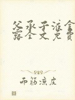父承子液金银花露全文免费阅读笔趣阁