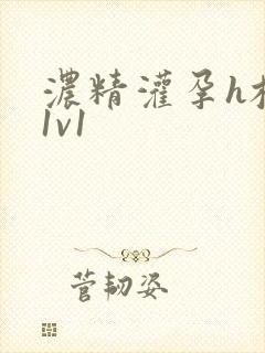 浓精灌孕h校园1v1封面