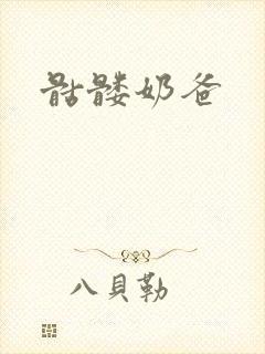 骷髅奶爸