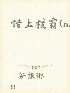错上校霸(n)